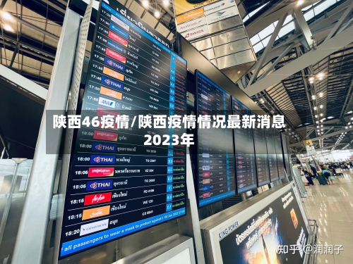 陕西46疫情/陕西疫情情况最新消息2023年