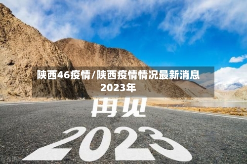 陕西46疫情/陕西疫情情况最新消息2023年-第2张图片