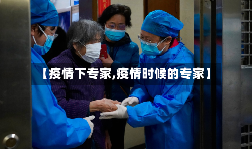 【疫情下专家,疫情时候的专家】