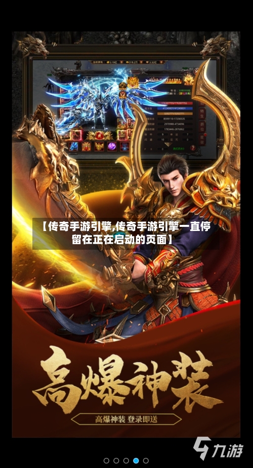 【传奇手游引擎,传奇手游引擎一直停留在正在启动的页面】-第2张图片