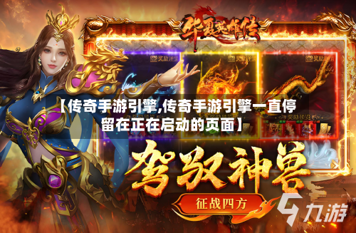 【传奇手游引擎,传奇手游引擎一直停留在正在启动的页面】