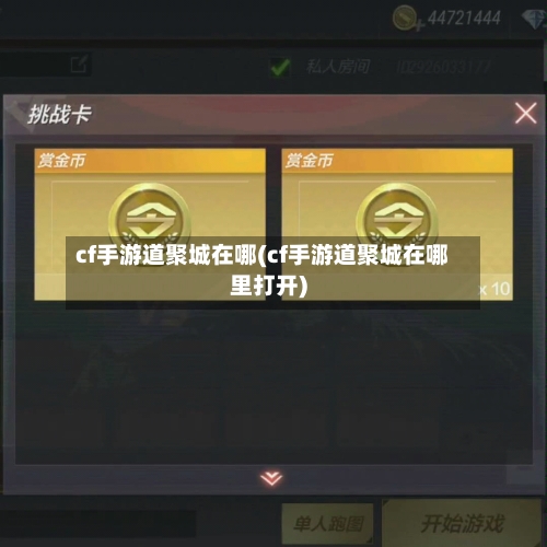 cf手游道聚城在哪(cf手游道聚城在哪里打开)-第3张图片