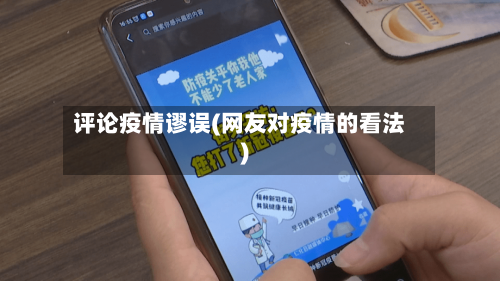 评论疫情谬误(网友对疫情的看法)-第2张图片