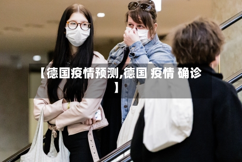 【德国疫情预测,德国 疫情 确诊】