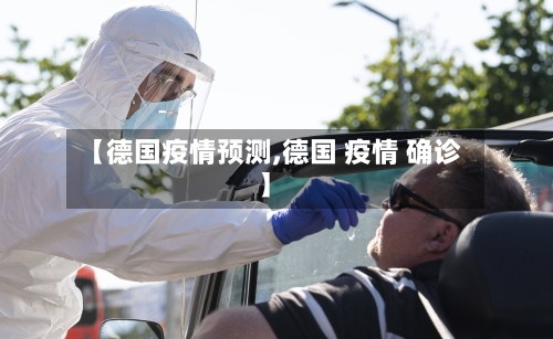【德国疫情预测,德国 疫情 确诊】-第2张图片