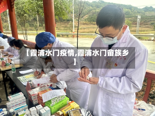 【霞浦水门疫情,霞浦水门畲族乡】-第2张图片