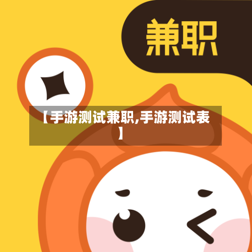 【手游测试兼职,手游测试表】