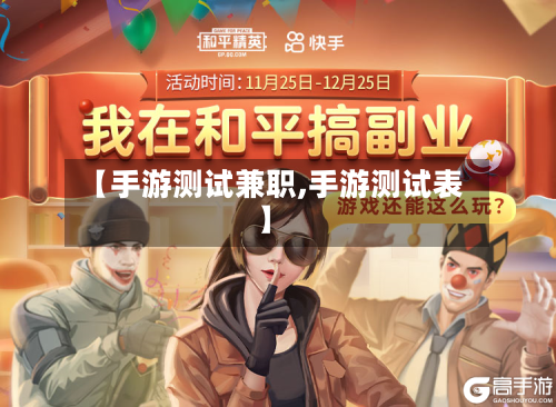 【手游测试兼职,手游测试表】-第2张图片