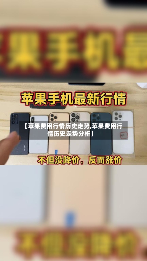 【苹果费用行情历史走势,苹果费用行情历史走势分析】-第3张图片