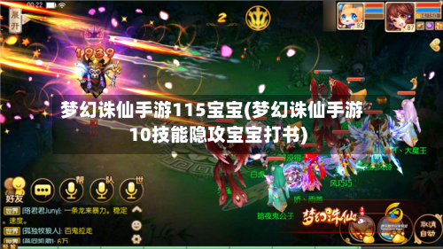 梦幻诛仙手游115宝宝(梦幻诛仙手游10技能隐攻宝宝打书)-第2张图片