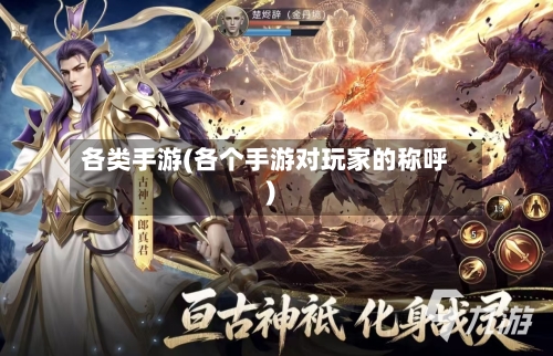 各类手游(各个手游对玩家的称呼)-第2张图片