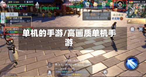 单机的手游/高画质单机手游