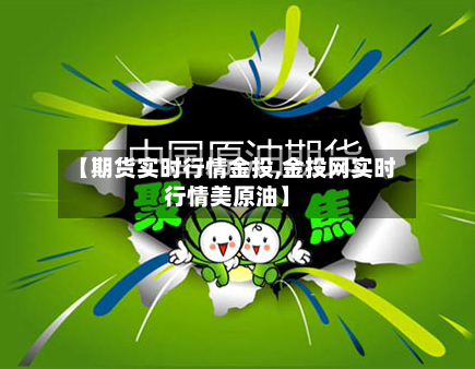 【期货实时行情金投,金投网实时行情美原油】-第2张图片