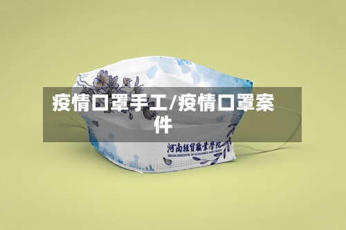 疫情口罩手工/疫情口罩案件