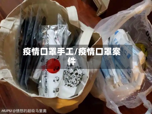 疫情口罩手工/疫情口罩案件-第2张图片