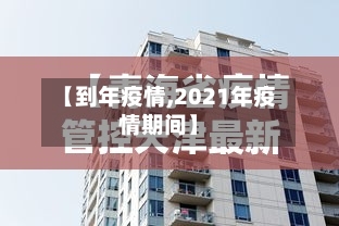 【到年疫情,2021年疫情期间】-第3张图片