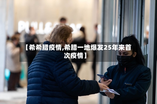 【希希腊疫情,希腊一地爆发25年来首次疫情】-第2张图片