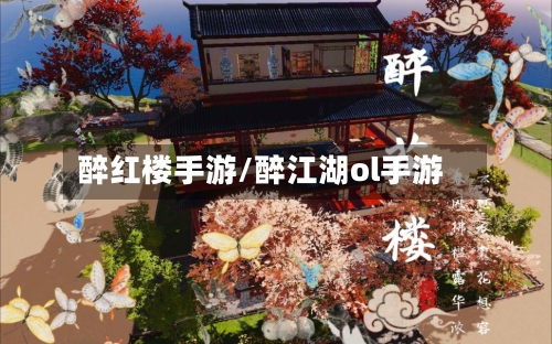 醉红楼手游/醉江湖ol手游