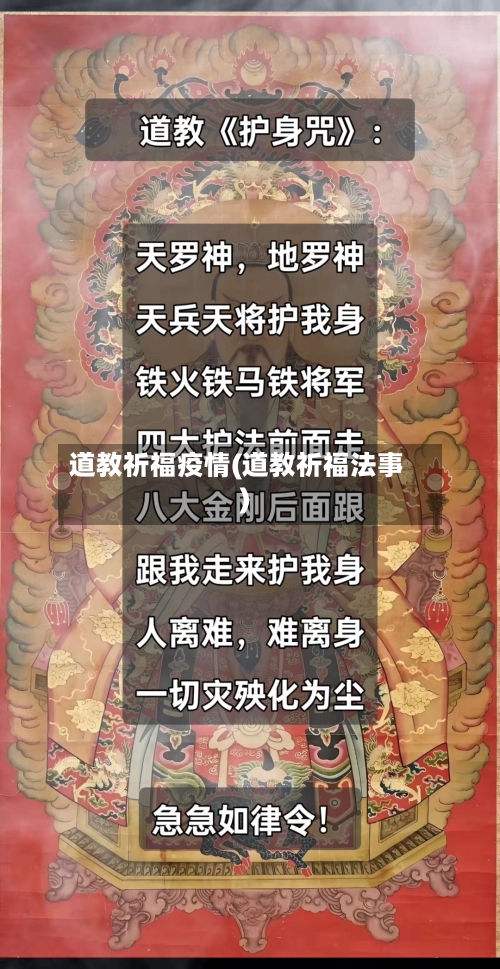 道教祈福疫情(道教祈福法事)