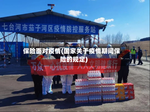 保险面对疫情(国家关于疫情期间保险的规定)