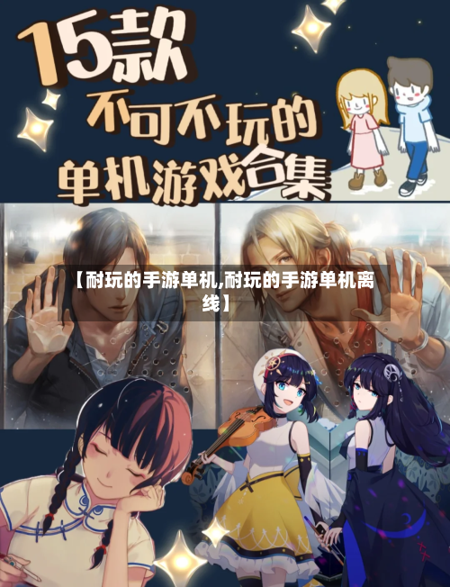 【耐玩的手游单机,耐玩的手游单机离线】-第2张图片