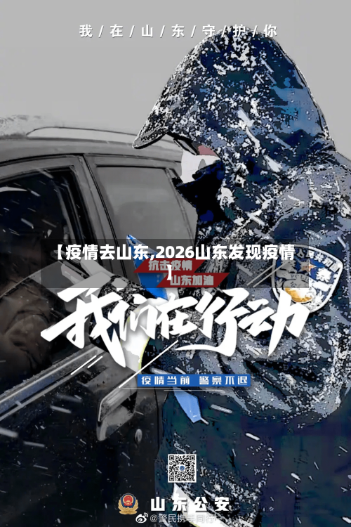 【疫情去山东,2026山东发现疫情】
