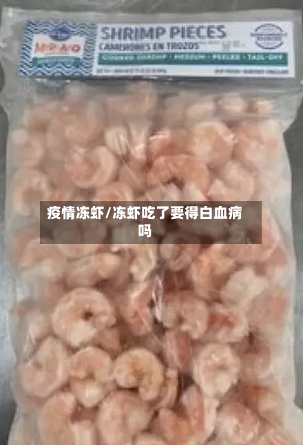 疫情冻虾/冻虾吃了要得白血病吗-第2张图片