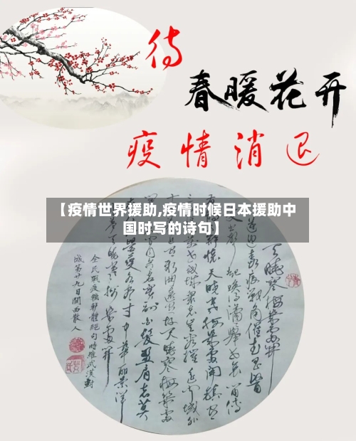 【疫情世界援助,疫情时候日本援助中国时写的诗句】-第2张图片