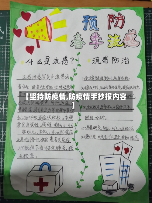 【坚持防疫情,防疫情手抄报内容】-第2张图片