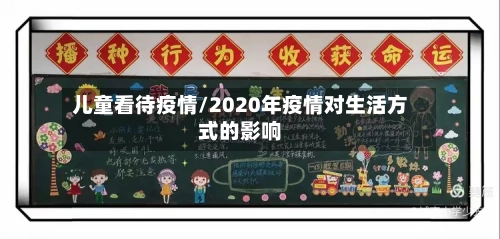 儿童看待疫情/2020年疫情对生活方式的影响