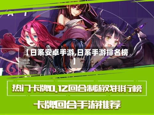 【日系安卓手游,日系手游排名榜】-第3张图片