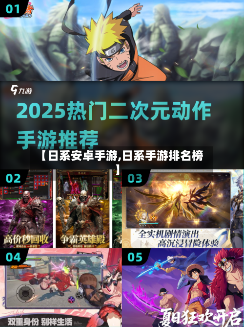 【日系安卓手游,日系手游排名榜】-第2张图片