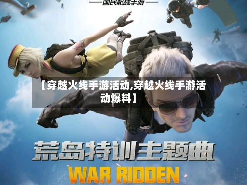 【穿越火线手游活动,穿越火线手游活动爆料】-第2张图片