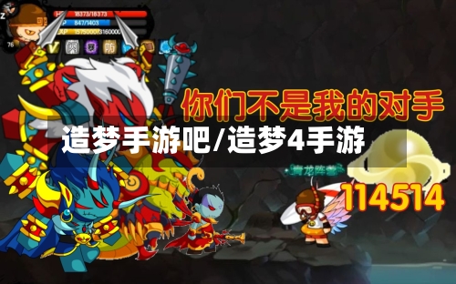 造梦手游吧/造梦4手游