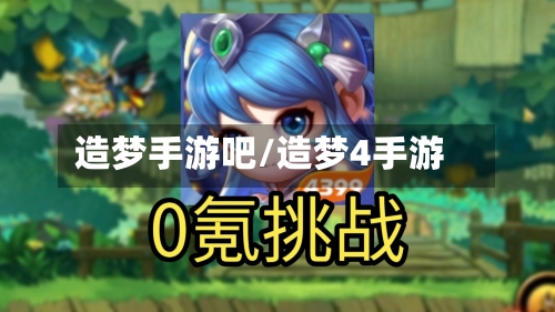 造梦手游吧/造梦4手游-第2张图片