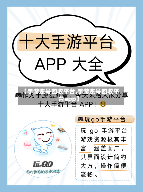 【手游账号回收平台,手游账号回收平台app】