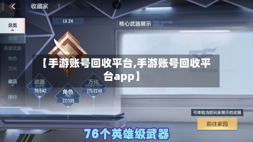 【手游账号回收平台,手游账号回收平台app】-第2张图片