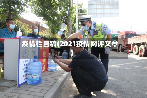疫情栏目稿(2021疫情网评文章)-第2张图片