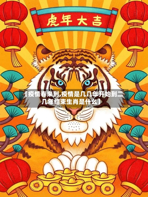 【疫情春来到,疫情是几几年开始到二几年结束生肖是什么】-第2张图片