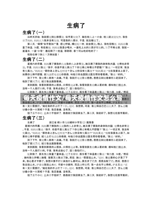 每天疫情作文/每天疫情作文怎么写-第2张图片