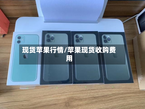 现货苹果行情/苹果现货收购费用-第3张图片