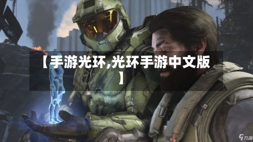 【手游光环,光环手游中文版】