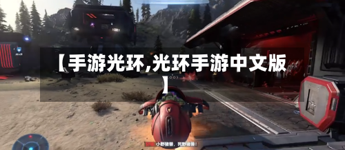 【手游光环,光环手游中文版】-第2张图片