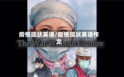 疫情现状英语/疫情现状英语作文-第2张图片