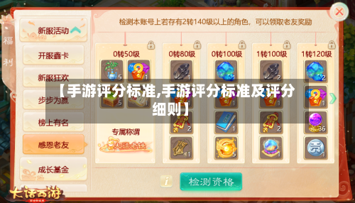 【手游评分标准,手游评分标准及评分细则】-第2张图片