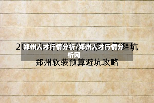 郑州人才行情分析/郑州人才行情分析网-第2张图片