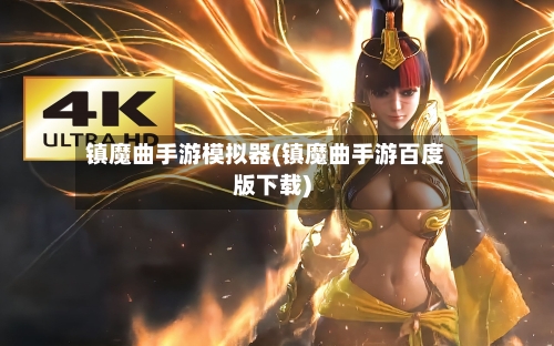 镇魔曲手游模拟器(镇魔曲手游百度版下载)