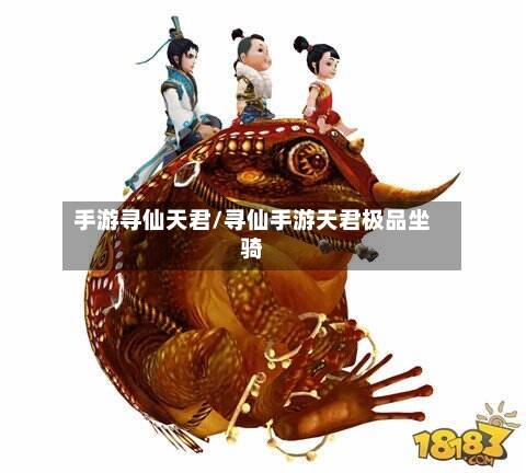 手游寻仙天君/寻仙手游天君极品坐骑-第2张图片