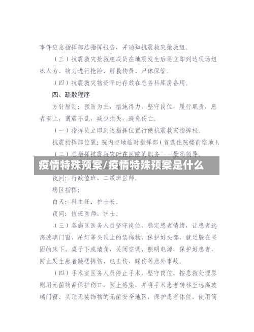 疫情特殊预案/疫情特殊预案是什么