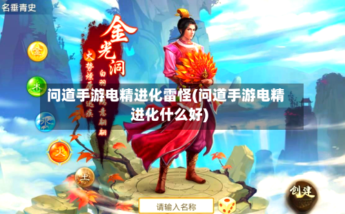 问道手游电精进化雷怪(问道手游电精进化什么好)-第2张图片